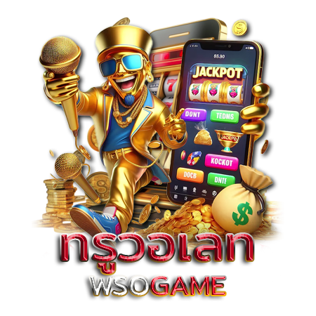 ปั่นสนุกกับ wsogame สล็อต แจ็คพอตแตกไว เงินไหล ไม่มีหยุด